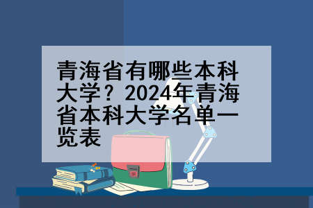 青海省有哪些本科大学？2024年青海省本科大学名单一览表