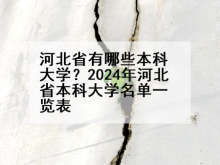 河北省有哪些本科大学？2024年河北省本科大学名单一览表