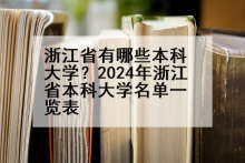 浙江省有哪些本科大学？2024年浙江省本科大学名单一览表