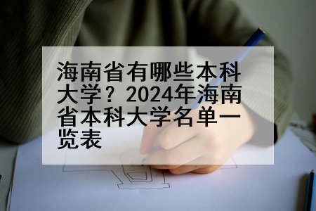海南省有哪些本科大学？2024年海南省本科大学名单一览表