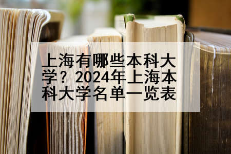 上海有哪些本科大学？2024年上海本科大学名单一览表