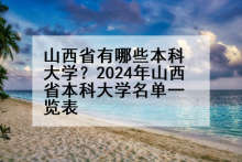 山西省有哪些本科大学？2024年山西省本科大学名单一览表
