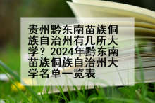 贵州黔东南苗族侗族自治州有几所大学？2024年黔东南苗族侗族自治州大学名单一览表