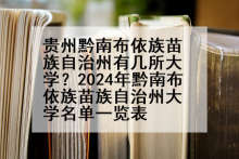 贵州黔南布依族苗族自治州有几所大学？2024年黔南布依族苗族自治州大学名单一览表