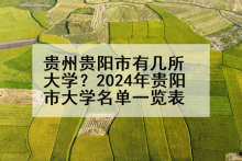 贵州贵阳市有几所大学？2024年贵阳市大学名单一览表
