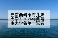 云南曲靖市有几所大学？2024年曲靖市大学名单一览表