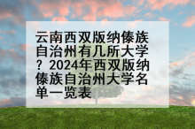 云南西双版纳傣族自治州有几所大学？2024年西双版纳傣族自治州大学名单一览表