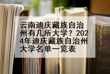 云南迪庆藏族自治州有几所大学？2024年迪庆藏族自治州大学名单一览表