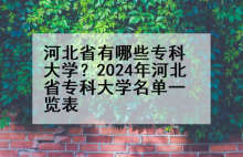 河北省有哪些专科大学？2024年河北省专科大学名单一览表