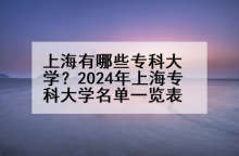 上海有哪些专科大学？2024年上海专科大学名单一览表