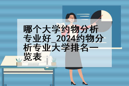 哪个大学约物分析专业好_2024约物分析专业大学排名一览表
