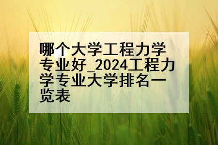 哪个大学工程力学专业好_2024工程力学专业大学排名一览表