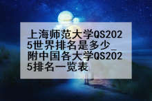 上海师范大学QS2025世界排名是多少_附中国各大学QS2025排名一览表