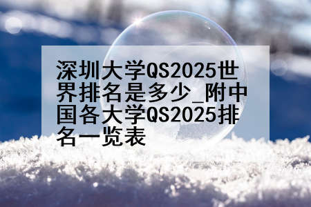 深圳大学QS2025世界排名是多少_附中国各大学QS2025排名一览表