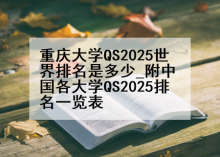 重庆大学QS2025世界排名是多少_附中国各大学QS2025排名一览表
