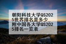 朝阳科技大学QS2025世界排名是多少_附中国各大学QS2025排名一览表