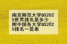 南京师范大学QS2025世界排名是多少_附中国各大学QS2025排名一览表