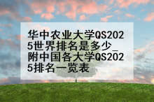 华中农业大学QS2025世界排名是多少_附中国各大学QS2025排名一览表