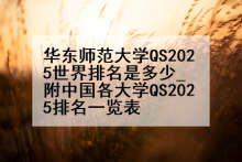 华东师范大学QS2025世界排名是多少_附中国各大学QS2025排名一览表