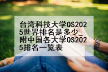 台湾科技大学QS2025世界排名是多少_附中国各大学QS2025排名一览表