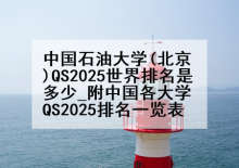 中国石油大学(北京)QS2025世界排名是多少_附中国各大学QS2025排名一览表