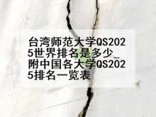 台湾师范大学QS2025世界排名是多少_附中国各大学QS2025排名一览表