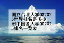 国立台北大学QS2025世界排名是多少_附中国各大学QS2025排名一览表