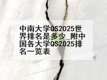 中南大学QS2025世界排名是多少_附中国各大学QS2025排名一览表