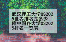 武汉理工大学QS2025世界排名是多少_附中国各大学QS2025排名一览表