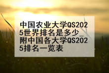 中国农业大学QS2025世界排名是多少_附中国各大学QS2025排名一览表