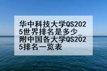 华中科技大学QS2025世界排名是多少_附中国各大学QS2025排名一览表