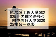 哈尔滨工程大学QS2025世界排名是多少_附中国各大学QS2025排名一览表