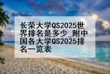 长荣大学QS2025世界排名是多少_附中国各大学QS2025排名一览表