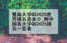 暨南大学QS2025世界排名是多少_附中国各大学QS2025排名一览表