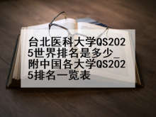 台北医科大学QS2025世界排名是多少_附中国各大学QS2025排名一览表