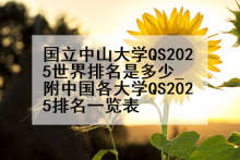 国立中山大学QS2025世界排名是多少_附中国各大学QS2025排名一览表