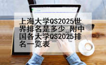 上海大学QS2025世界排名是多少_附中国各大学QS2025排名一览表