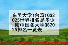 东吴大学(台湾)QS2025世界排名是多少_附中国各大学QS2025排名一览表