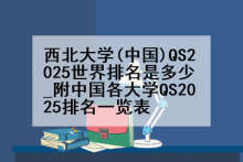 西北大学(中国)QS2025世界排名是多少_附中国各大学QS2025排名一览表