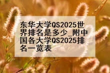 东华大学QS2025世界排名是多少_附中国各大学QS2025排名一览表