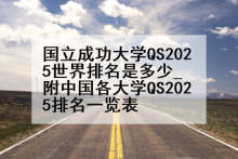 国立成功大学QS2025世界排名是多少_附中国各大学QS2025排名一览表