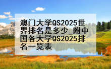 澳门大学QS2025世界排名是多少_附中国各大学QS2025排名一览表