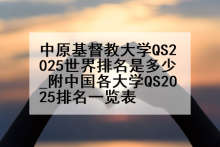 中原基督教大学QS2025世界排名是多少_附中国各大学QS2025排名一览表