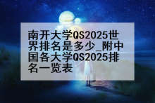 南开大学QS2025世界排名是多少_附中国各大学QS2025排名一览表