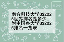 南方科技大学QS2025世界排名是多少_附中国各大学QS2025排名一览表