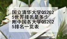 国立清华大学QS2025世界排名是多少_附中国各大学QS2025排名一览表