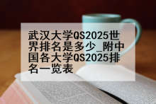武汉大学QS2025世界排名是多少_附中国各大学QS2025排名一览表