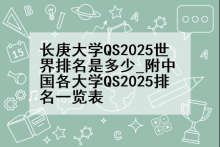 长庚大学QS2025世界排名是多少_附中国各大学QS2025排名一览表
