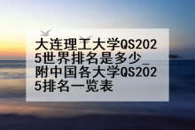 大连理工大学QS2025世界排名是多少_附中国各大学QS2025排名一览表