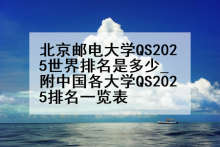 北京邮电大学QS2025世界排名是多少_附中国各大学QS2025排名一览表